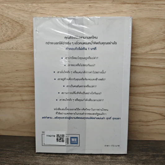 อ่านใจคนได้ใน 1 นาที - เดวิด เจ. ไลเบอร์แมน รูปที่ 5