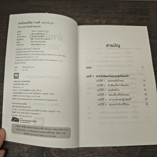 อ่านใจคนได้ใน 1 นาที - เดวิด เจ. ไลเบอร์แมน รูปที่ 6