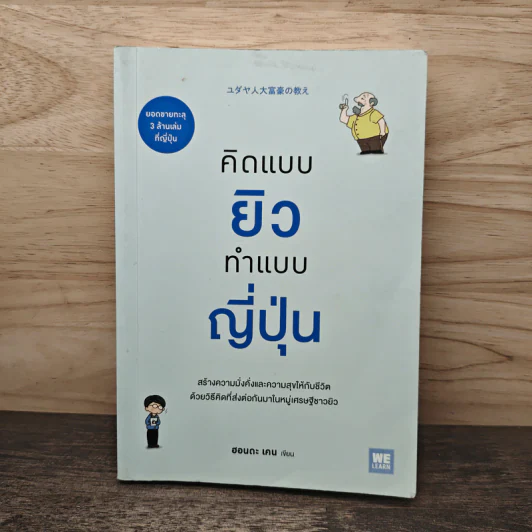 คิดแบบยิว ทำแบบญี่ปุ่น - ฮอนดะ เคน รูปที่ 1