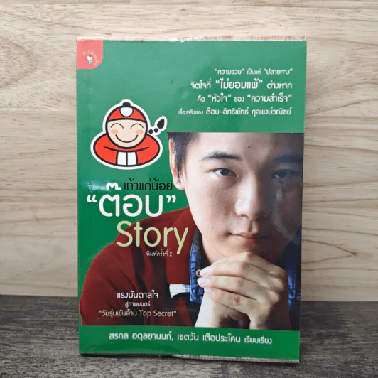 เถ้าแก่น้อย "ต๊อบ" Story - สรกล อดุลยานนท์, เชตวัน เตือประโคน รูปที่ 1