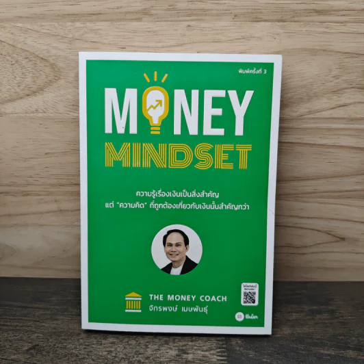 Money Mindset - จักรพงษ์ เมษพันธุ์ รูปที่ 1