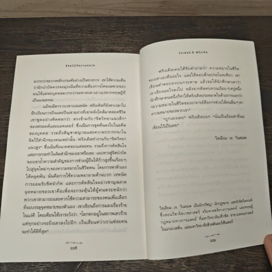 ชีวิตไม่ไร้ความหมาย - วิคเตอร์ อี. ฟรังเคิล (Victor E. Frankl) รูปที่ 10
