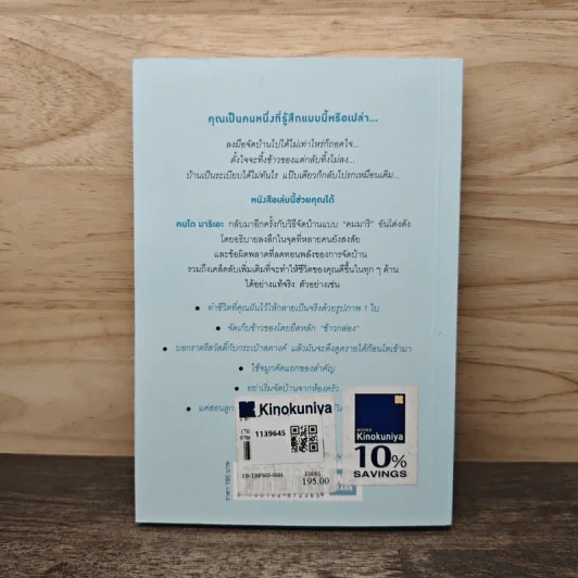 ชีวิตดีขึ้นทุกๆด้านด้วยการจัดบ้านแค่ครั้งเดียว 2 - คนโด มาริเอะ รูปที่ 5