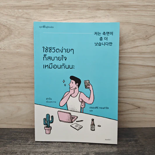 ใช้ชีวิตง่ายๆ ก็สบายใจเหมือนกันนะ - ฮาวัน (Ha Wan), ตรองสิริ ทองคำใส รูปที่ 1