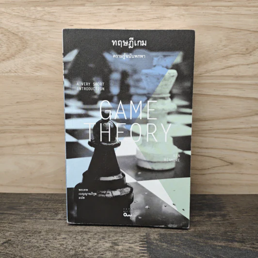 ทฤษฎีเกม : ความรู้ฉบับพกพา - Ken Binmore (เคน บินมอร์) รูปที่ 1
