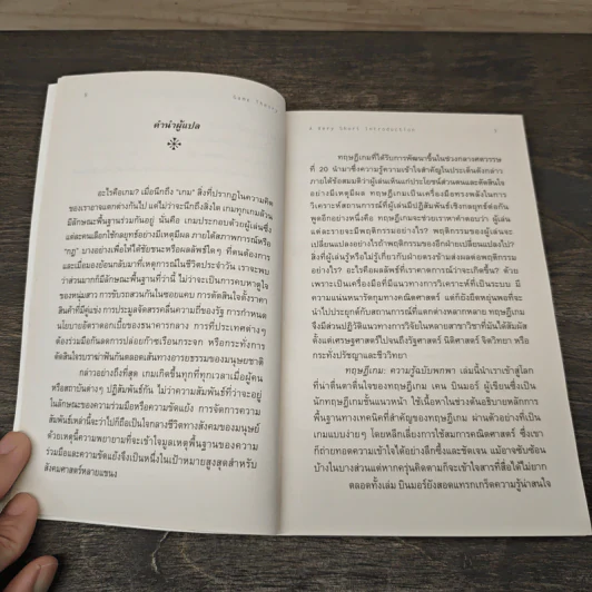 ทฤษฎีเกม : ความรู้ฉบับพกพา - Ken Binmore (เคน บินมอร์) รูปที่ 9