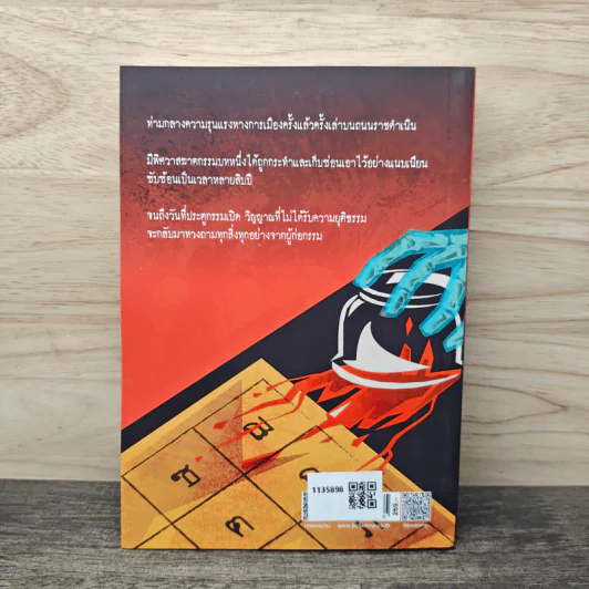 บ่วงฆาต ราชดำเนิน - ศิวา สืบวงศ์สิน รูปที่ 5