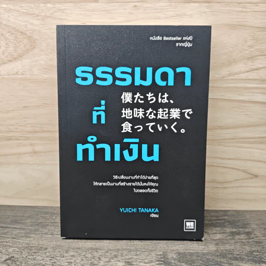 ธรรมดาที่ทำเงิน - ทานากะ ยูอิจิ รูปที่ 1