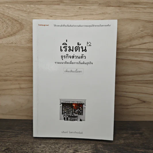 เริ่มต้นธุรกิจส่วนตัว - นรินทร์ โอฬารกิจอนันต์ รูปที่ 1