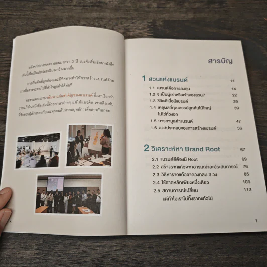 BRANDING SECRET เคล็ดลับปั้นปรับแบรนด์ให้ปังในยุคดิจิทัล - อโณทัย งามวิชัยกิจ รูปที่ 7