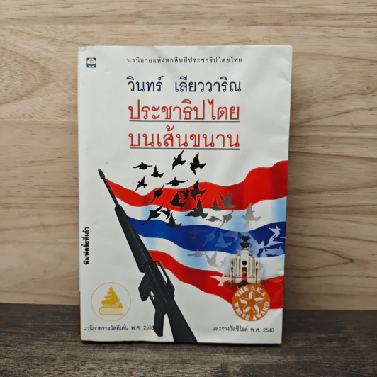 ประชาธิปไตยบนเส้นขนาน - วินทร์ เลียววาริณ รูปที่ 1