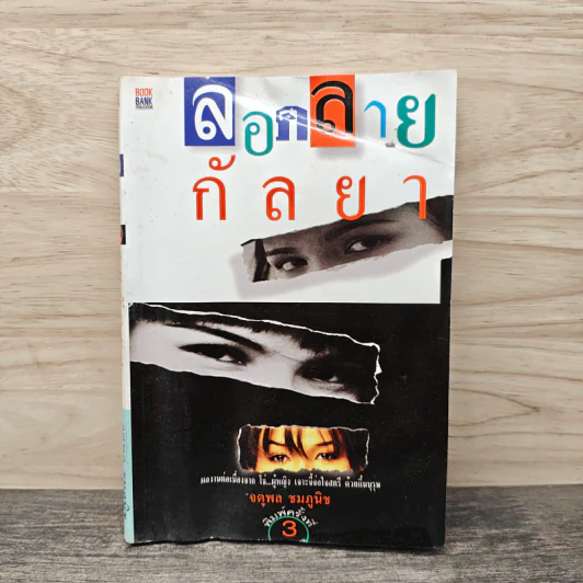 ลอดลายกัลยา - จตุพล ชมภูนิช รูปที่ 1