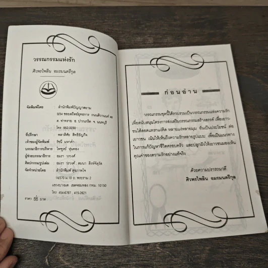 วรรณกรรมแห่งรัก - ศิวพรไพลิน อมรมนตรีกุล รูปที่ 6
