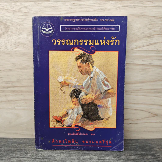 วรรณกรรมแห่งรัก - ศิวพรไพลิน อมรมนตรีกุล รูปที่ 1