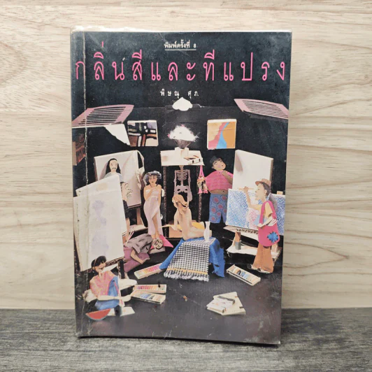 กลิ่นสีและทีแปรง - พิษณุ ศุภ รูปที่ 1