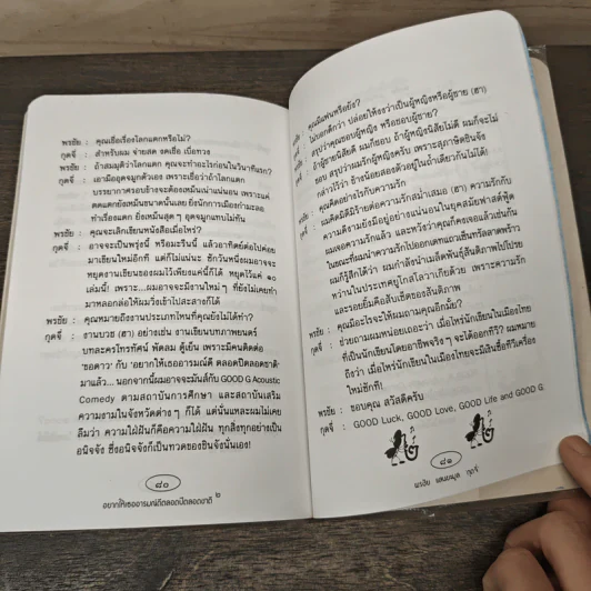อยากให้เธออารมณ์ดีตลอดปีตลอดชาติ - พรชัย แสนยะมูล 'กุดจี่' รูปที่ 8