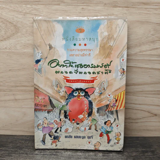 อยากให้เธออารมณ์ดีตลอดปีตลอดชาติ - พรชัย แสนยะมูล 'กุดจี่' รูปที่ 1