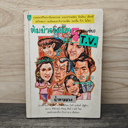ต้มยำรวมมิตร (รสแซ่บ) - น้ำตาลลวง รูปที่ 1