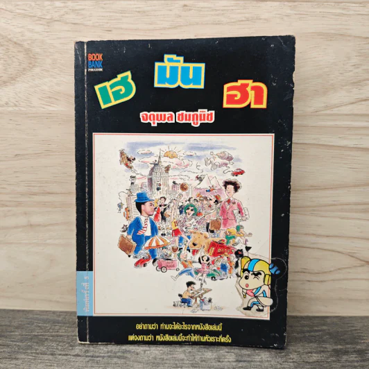 เฮมันฮา - จตุพล ชมภูนิช รูปที่ 1