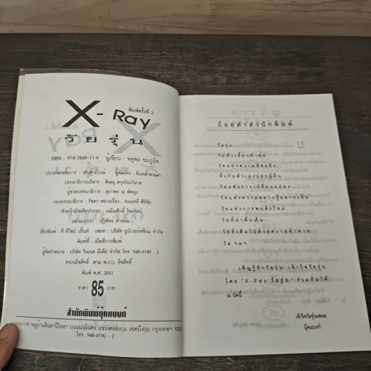X Ray วัยรุ่น - จตุพล ชมภูนิช รูปที่ 6