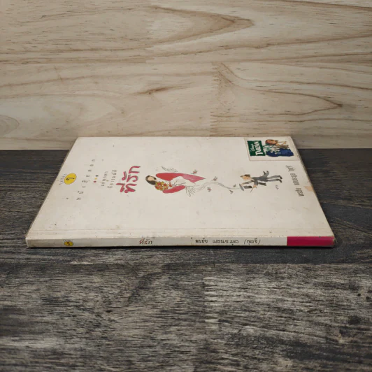 หนังสือตลก แค่พกพาก็อารมณ์ดี ที่รัก รูปที่ 2