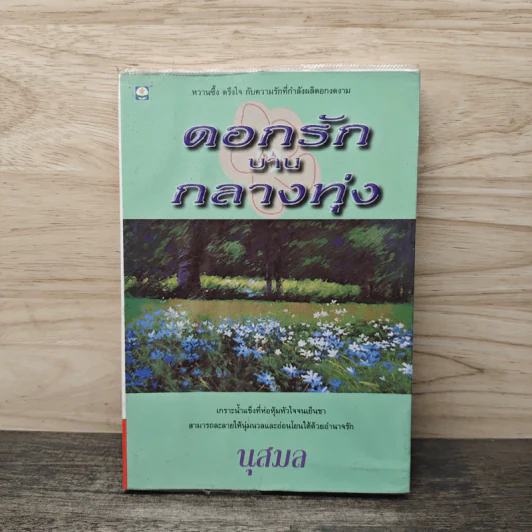 ดอกรักบานกลางทุ่ง - นุสมล รูปที่ 1