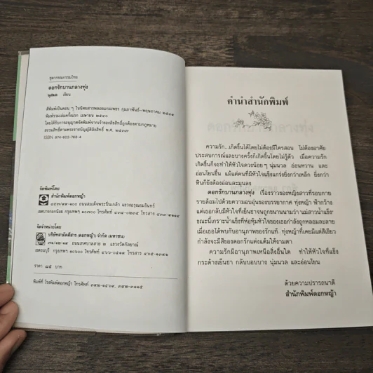 ดอกรักบานกลางทุ่ง - นุสมล รูปที่ 6