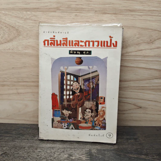 กลิ่นสีและกาวแป้ง - พิษณุ ศุภ รูปที่ 1