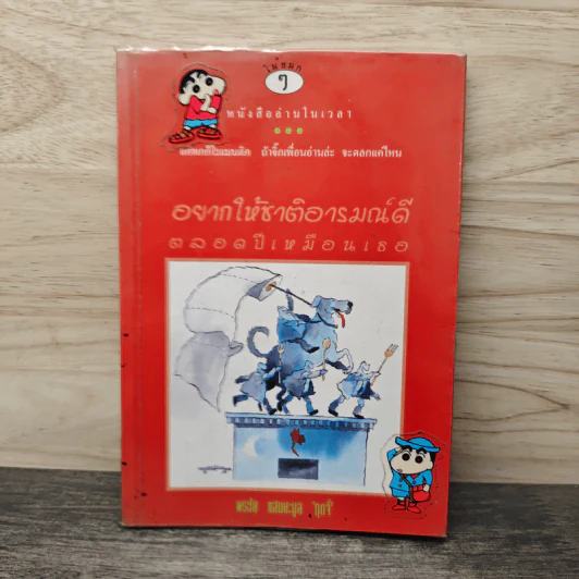 อยากให้ชาติอารมณ์ดี ตลอดปีเหมือนเธอ - พรชัย แสนยะมูล 'กุดจี่' รูปที่ 1