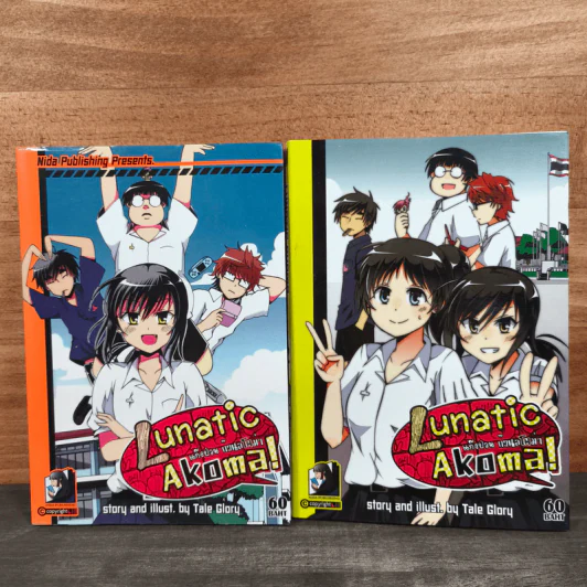 Lunatic Akoma! แก๊งป่วน ก๊วนโคม่า เล่ม 1-2 - Tale Glory รูปที่ 1