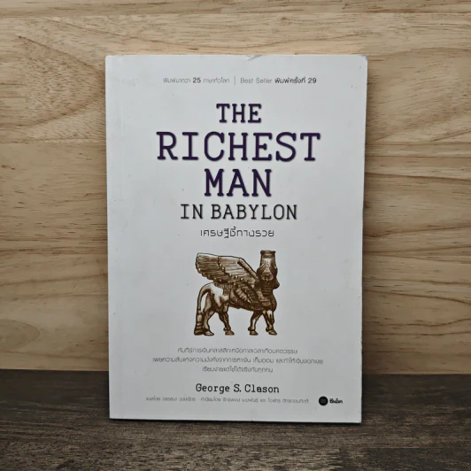 The Richest Man In Babylon เศรษฐีชี้ทางรวย - George S. Clason รูปที่ 1