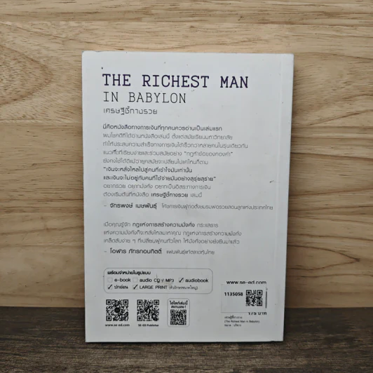The Richest Man In Babylon เศรษฐีชี้ทางรวย - George S. Clason รูปที่ 5