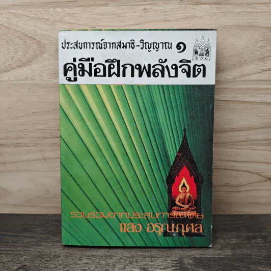 ประสบการณ์จากสมาธิ-วิญญาณ 1 คู่มือฝึกพลังจิต - แสง อรุณกุศล รูปที่ 1