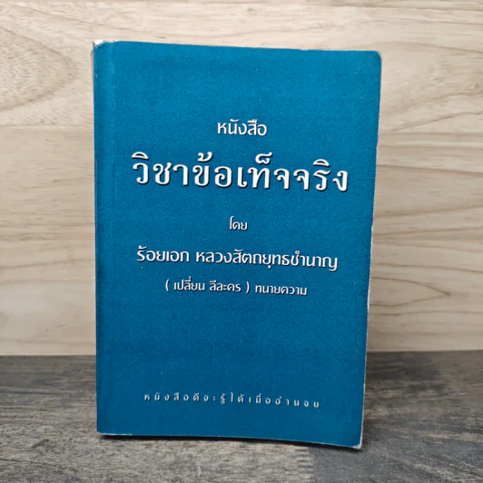 หนังสือ วิชาข้อเท็จจริง - ร้อยเอก หลวงสัตถยุทธชำนาญ รูปที่ 1