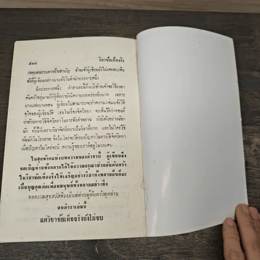 หนังสือ วิชาข้อเท็จจริง - ร้อยเอก หลวงสัตถยุทธชำนาญ รูปที่ 9