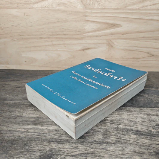 หนังสือ วิชาข้อเท็จจริง - ร้อยเอก หลวงสัตถยุทธชำนาญ รูปที่ 3