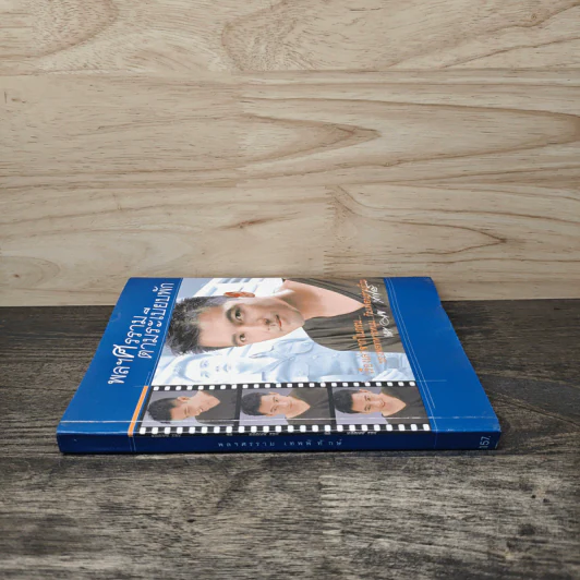 พลฯศรรามตามระเบียบพัก รูปที่ 2