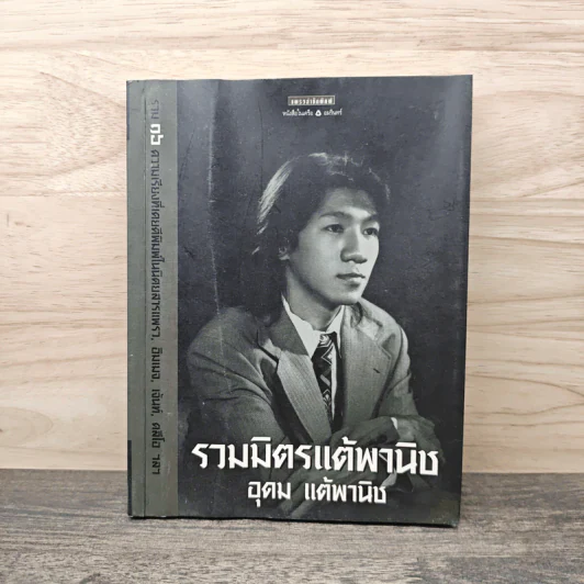 รวมมิตรแต้พานิช - อุดม แต้พานิช รูปที่ 1