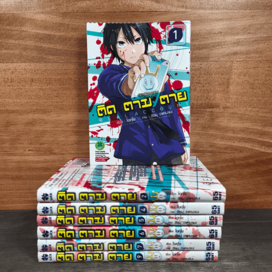 Real Account ติด ตาม ตาย เล่ม 1-9 รูปที่ 1