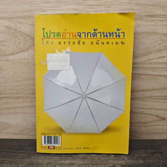 โปรดอ่านจากด้านนี้ - โด่ง อรรถชัย อนันตเมฆ รูปที่ 5