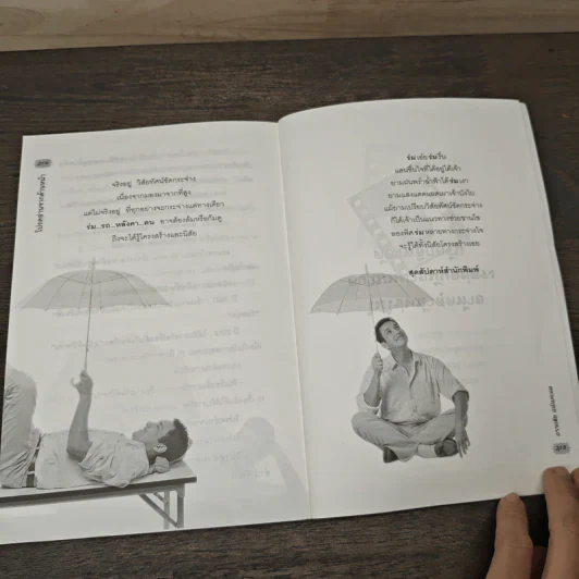 โปรดอ่านจากด้านนี้ - โด่ง อรรถชัย อนันตเมฆ รูปที่ 10