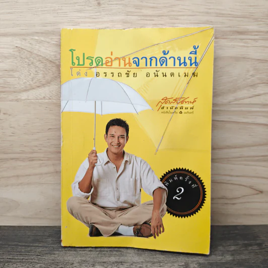 โปรดอ่านจากด้านนี้ - โด่ง อรรถชัย อนันตเมฆ รูปที่ 1