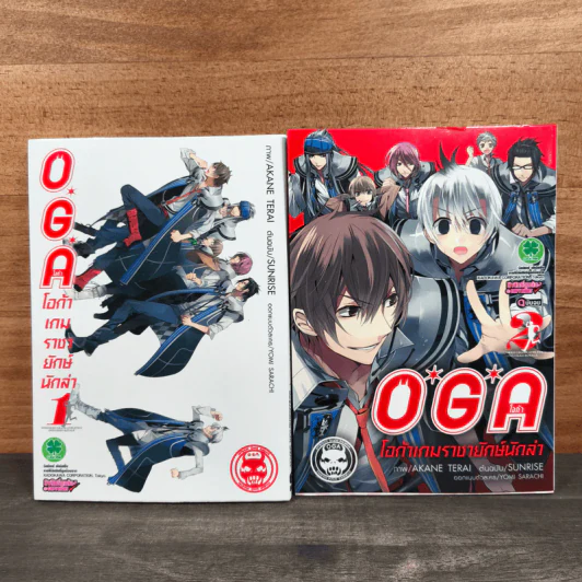OGA โอก้า เกมราชายักษ์นักล่า เล่ม 1-2 รูปที่ 1