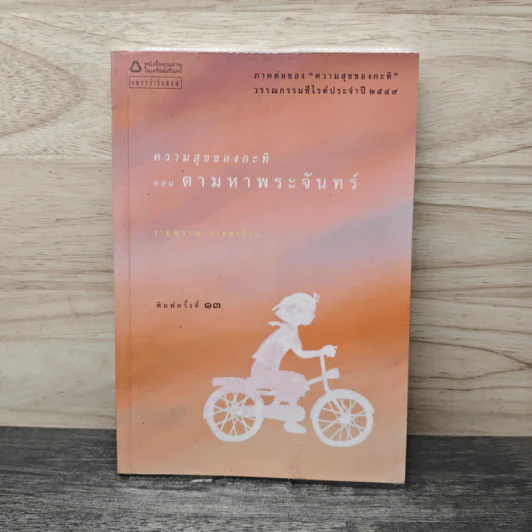 ความสุขของกะทิ ตอน ตามหาพระจันทร์ - งามพรรณ เวชชาชีวะ รูปที่ 1