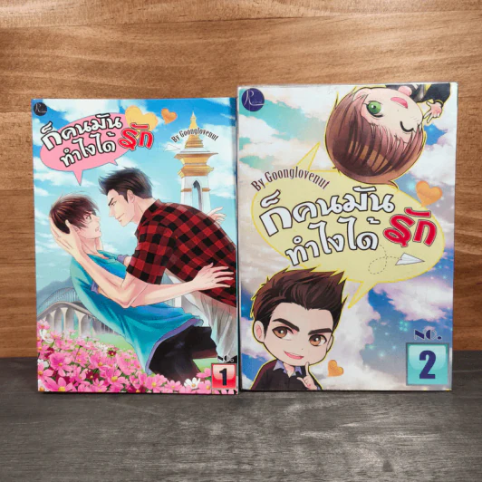 ก็คนมันรักทำไงได้ เล่ม 1-2 - Goonglovenut รูปที่ 1