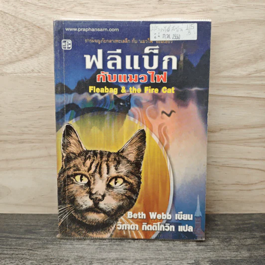 ฟลีแบ็กกับแมวไฟ Fleabag & the Fire Cat - Beth Webb, วิภาดา กิตติโกวิท รูปที่ 1