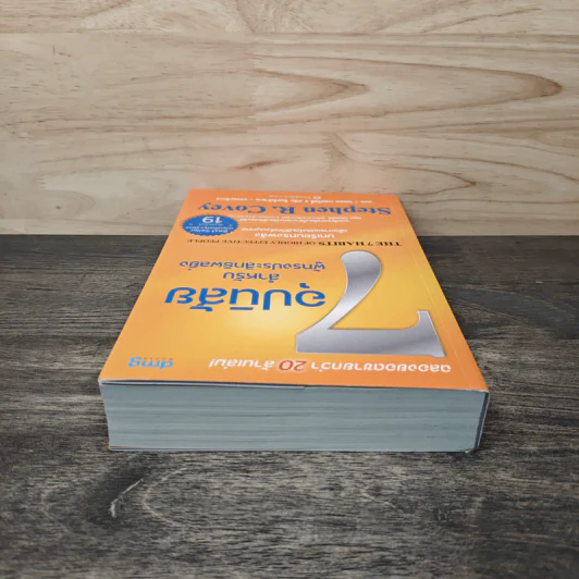 7 อุปนิสัยสำหรับผู้ทรงประสิทธิผลยิ่ง - Stephen R. Covey รูปที่ 4