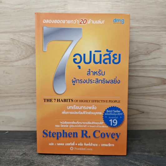 7 อุปนิสัยสำหรับผู้ทรงประสิทธิผลยิ่ง - Stephen R. Covey รูปที่ 1