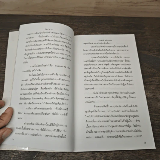 ปัดรำคาญ - จักรพันธุ์ ขวัญมงคล รูปที่ 7