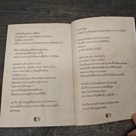 จริงตนาการ รวมเรื่องกระตุกความคิด จากทฤษฎีวิทยาศาสตร์อ่านสนุก - Mister Tompkin รูปที่ 9